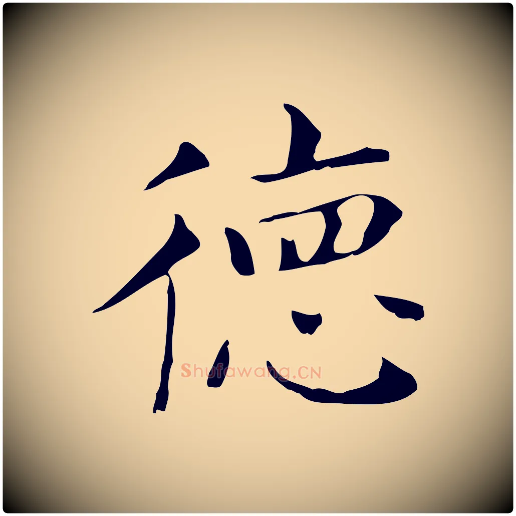 德毛笔行书写法,摘自明代董其昌孝女曹娥碑