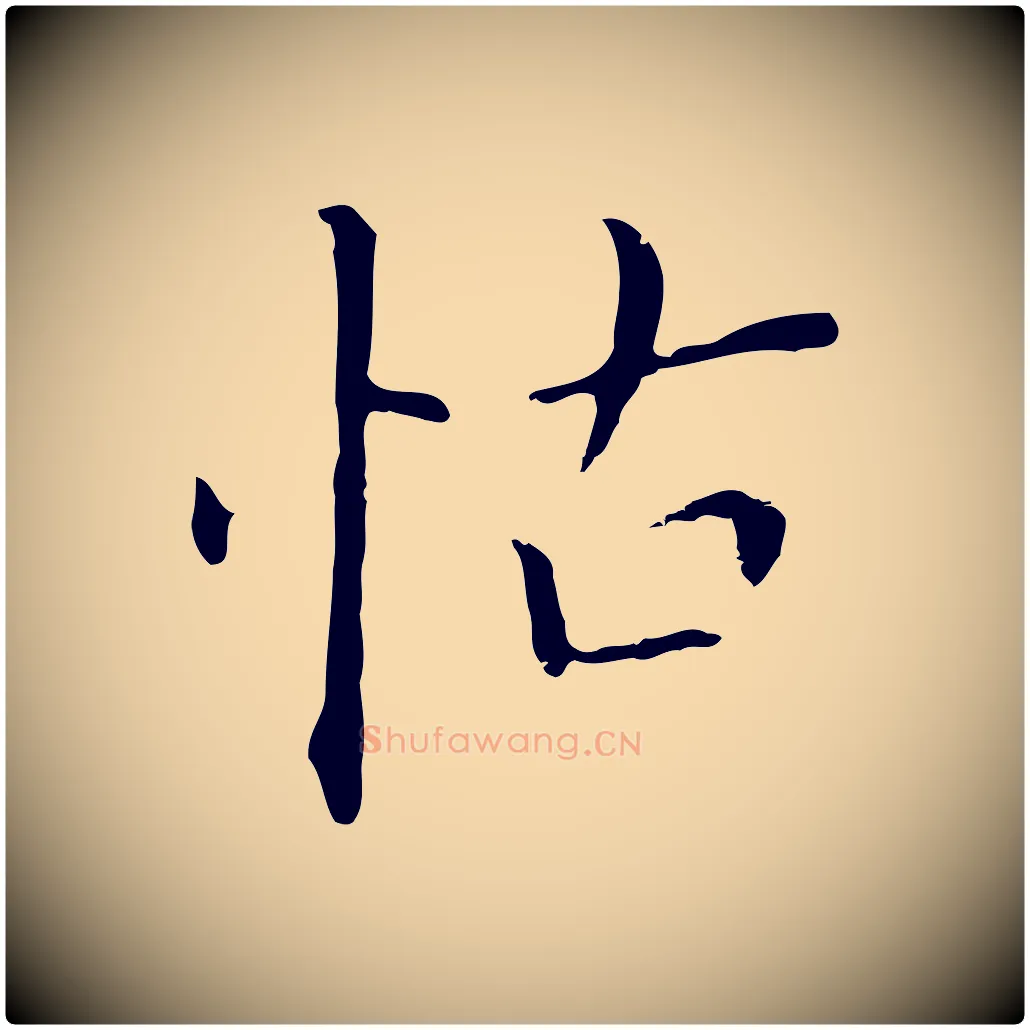 怙毛笔行书写法,摘自明代董其昌孝女曹娥碑