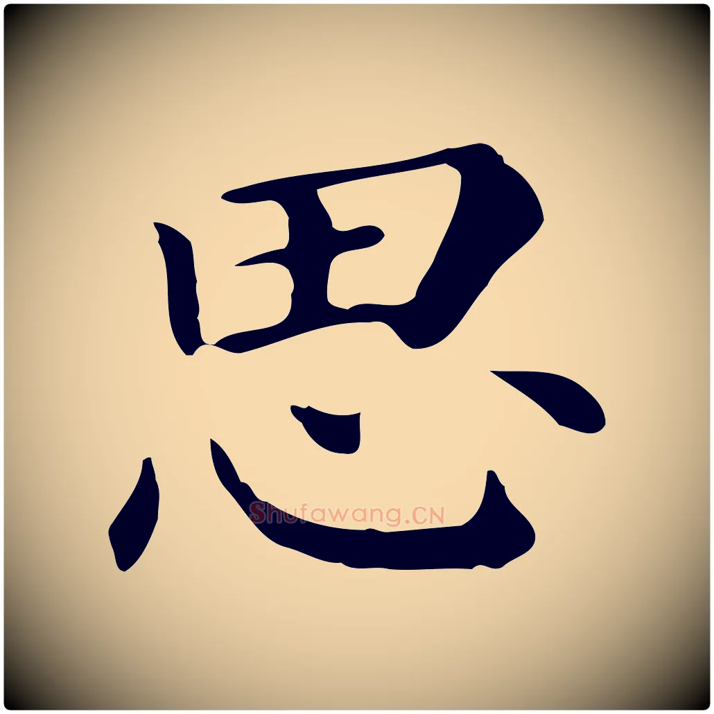 思毛笔行书写法,摘自明代董其昌孝女曹娥碑