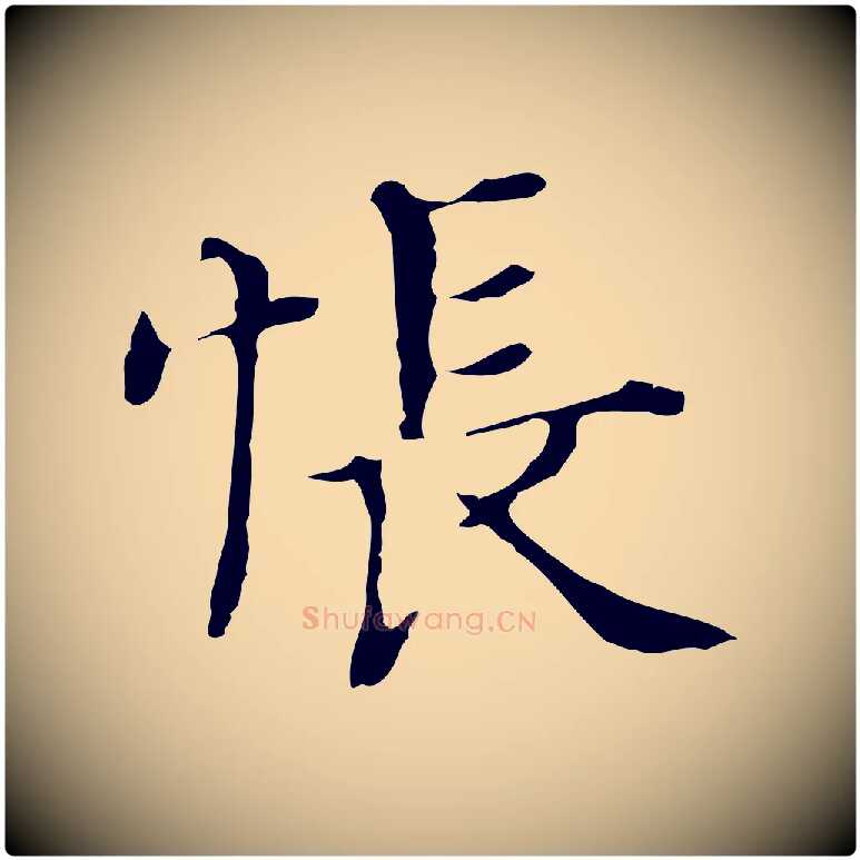 悵毛笔行书写法,摘自明代董其昌孝女曹娥碑