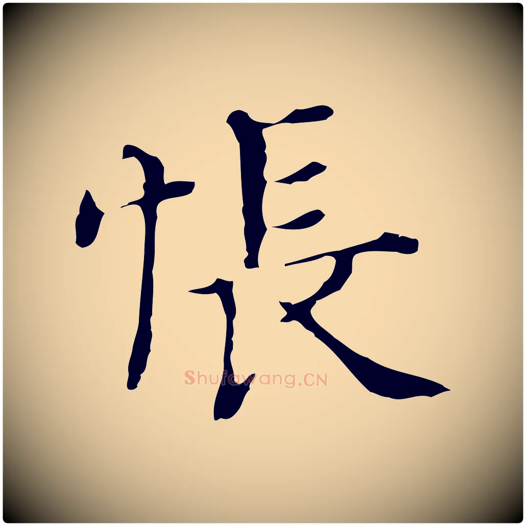 悵毛笔行书写法,摘自明代董其昌孝女曹娥碑
