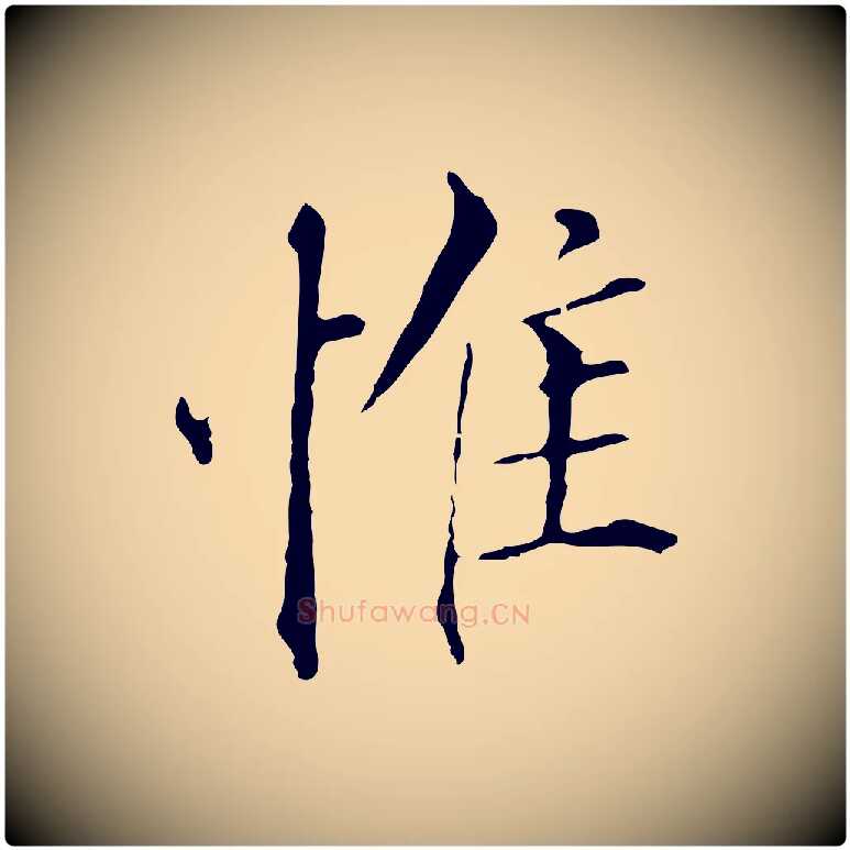 惟毛笔行书写法,摘自明代董其昌孝女曹娥碑
