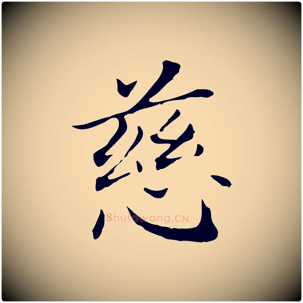 慈毛笔行书写法,摘自明代董其昌孝女曹娥碑
