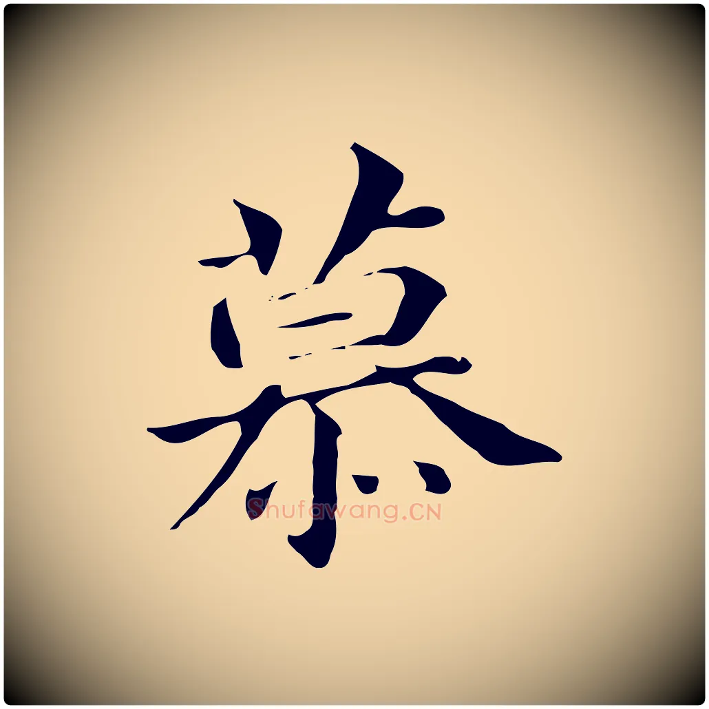 慕毛笔行书写法,摘自明代董其昌孝女曹娥碑