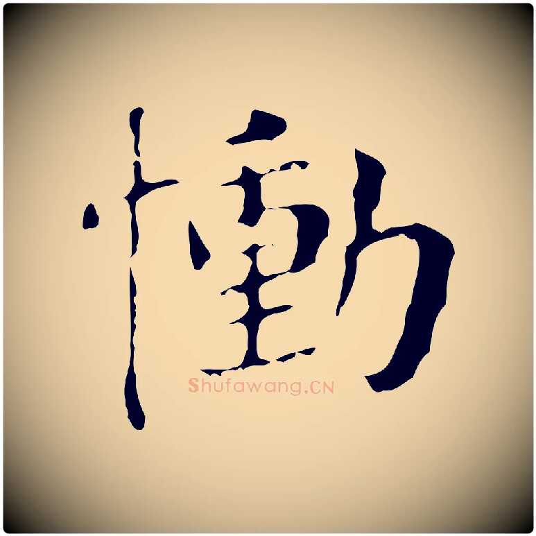 慟毛笔行书写法,摘自明代董其昌孝女曹娥碑