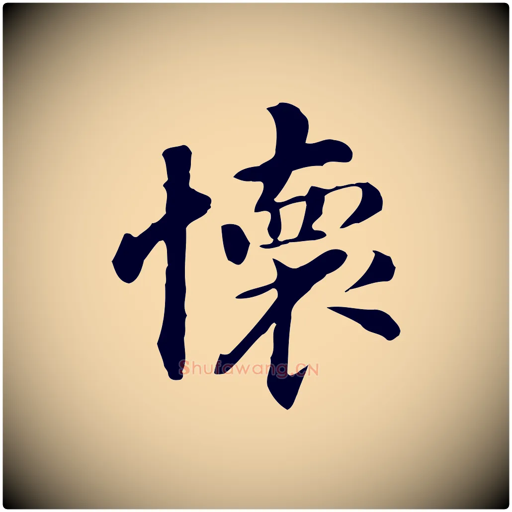 懷毛笔行书写法,摘自明代董其昌孝女曹娥碑