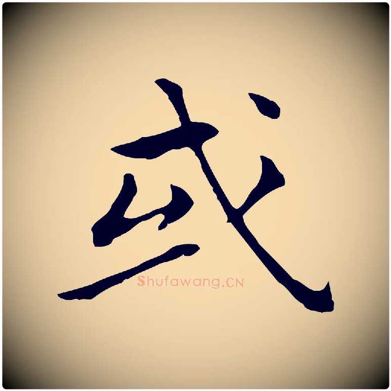 或毛笔行书写法,摘自明代董其昌孝女曹娥碑