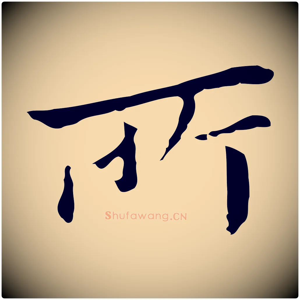 所毛笔行书写法,摘自明代董其昌孝女曹娥碑