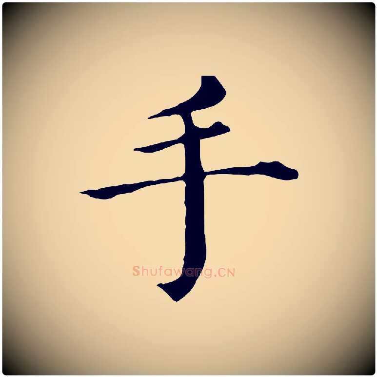手毛笔行书写法,摘自明代董其昌孝女曹娥碑