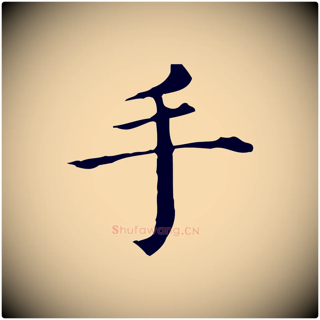 手毛笔行书写法,摘自明代董其昌孝女曹娥碑