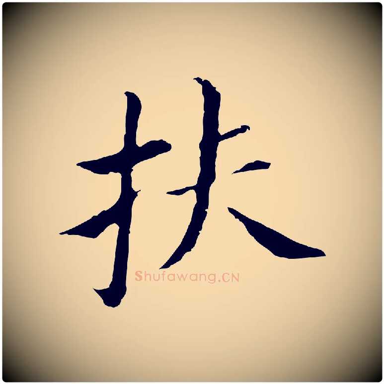 扶毛笔行书写法,摘自明代董其昌孝女曹娥碑