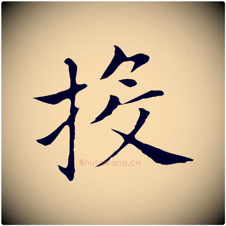 投毛笔行书写法,摘自明代董其昌孝女曹娥碑