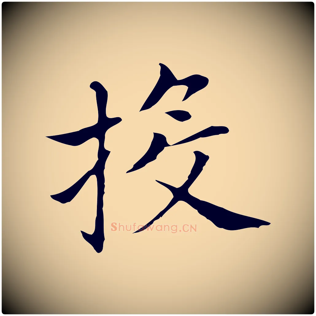投毛笔行书写法,摘自明代董其昌孝女曹娥碑