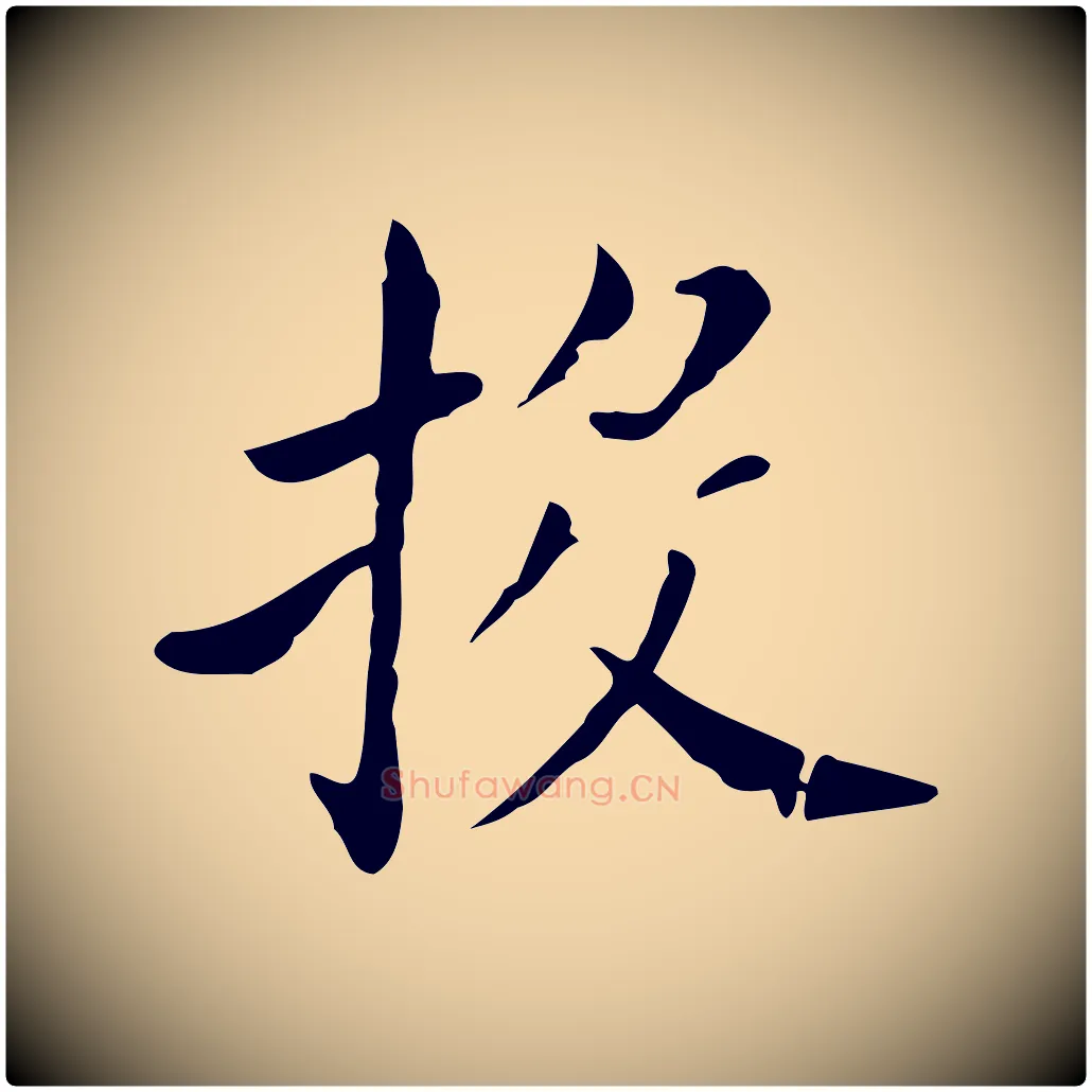 投毛笔行书写法,摘自明代董其昌孝女曹娥碑