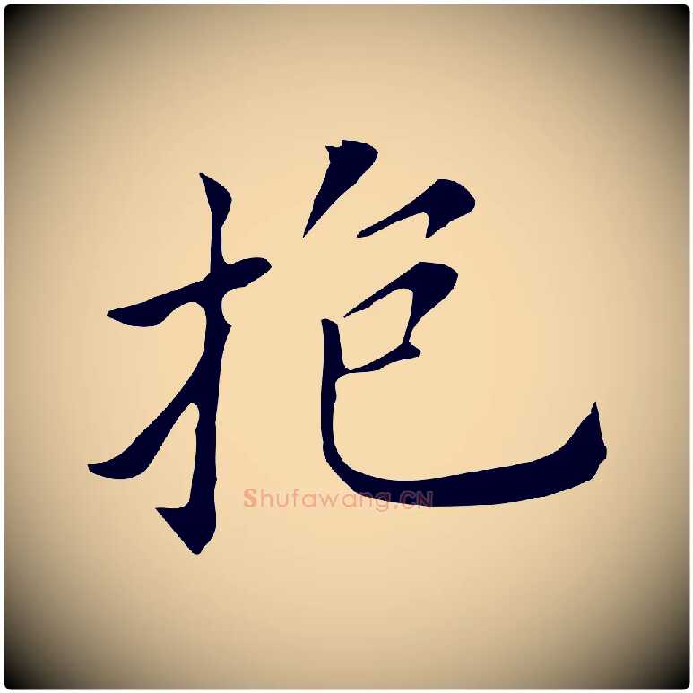 抱毛笔行书写法,摘自明代董其昌孝女曹娥碑