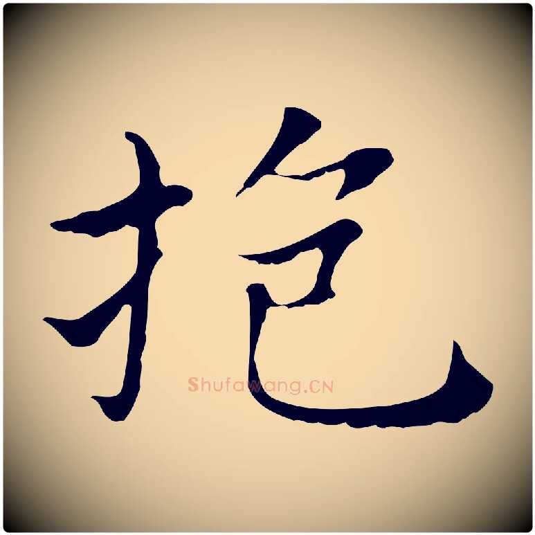 抱毛笔行书写法,摘自明代董其昌孝女曹娥碑