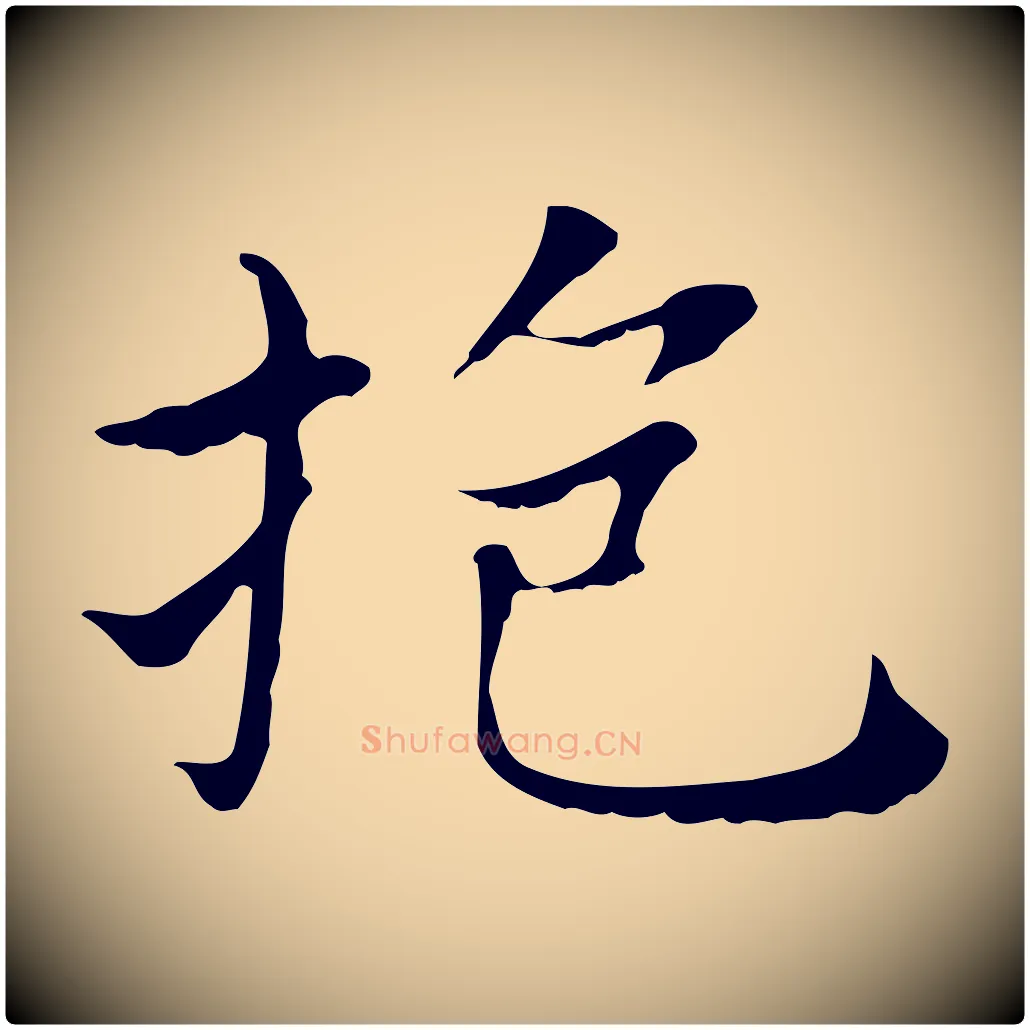 抱毛笔行书写法,摘自明代董其昌孝女曹娥碑