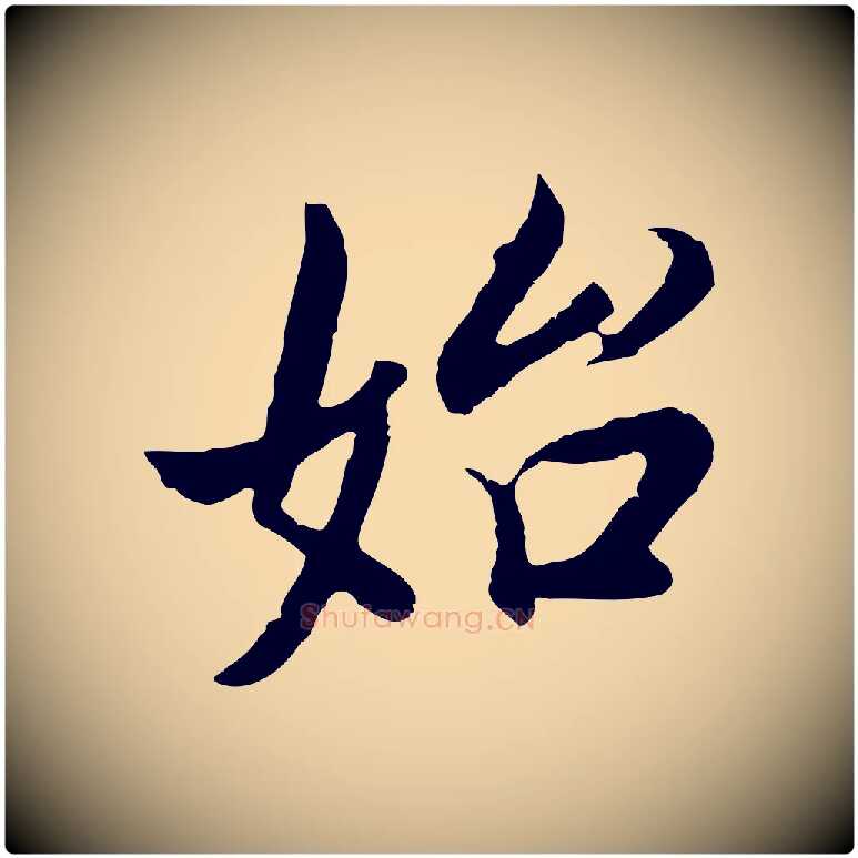 始毛笔行书写法,摘自明代董其昌邵康节先生自着无名公