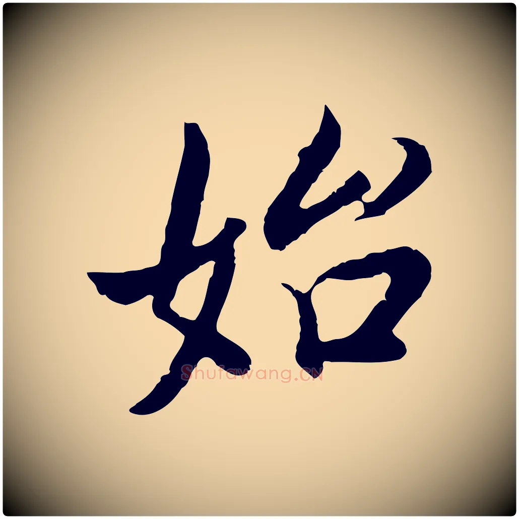 始毛笔行书写法,摘自明代董其昌邵康节先生自着无名公