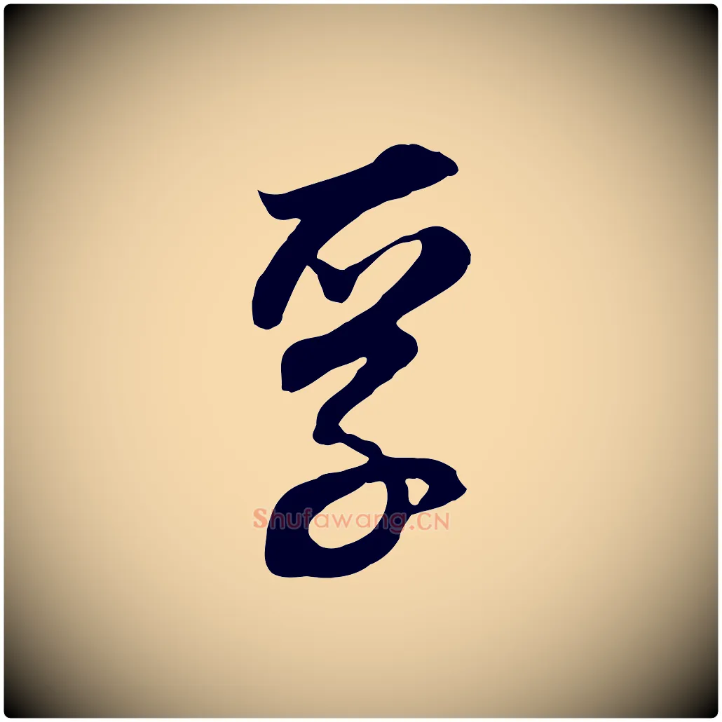 孚毛笔行书写法,摘自明代董其昌邵康节先生自着无名公