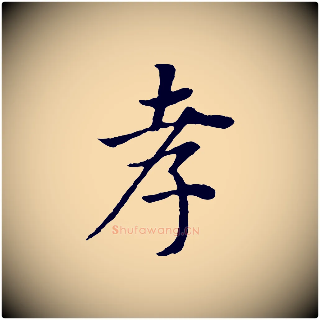孝毛笔行书写法,摘自明代董其昌邵康节先生自着无名公