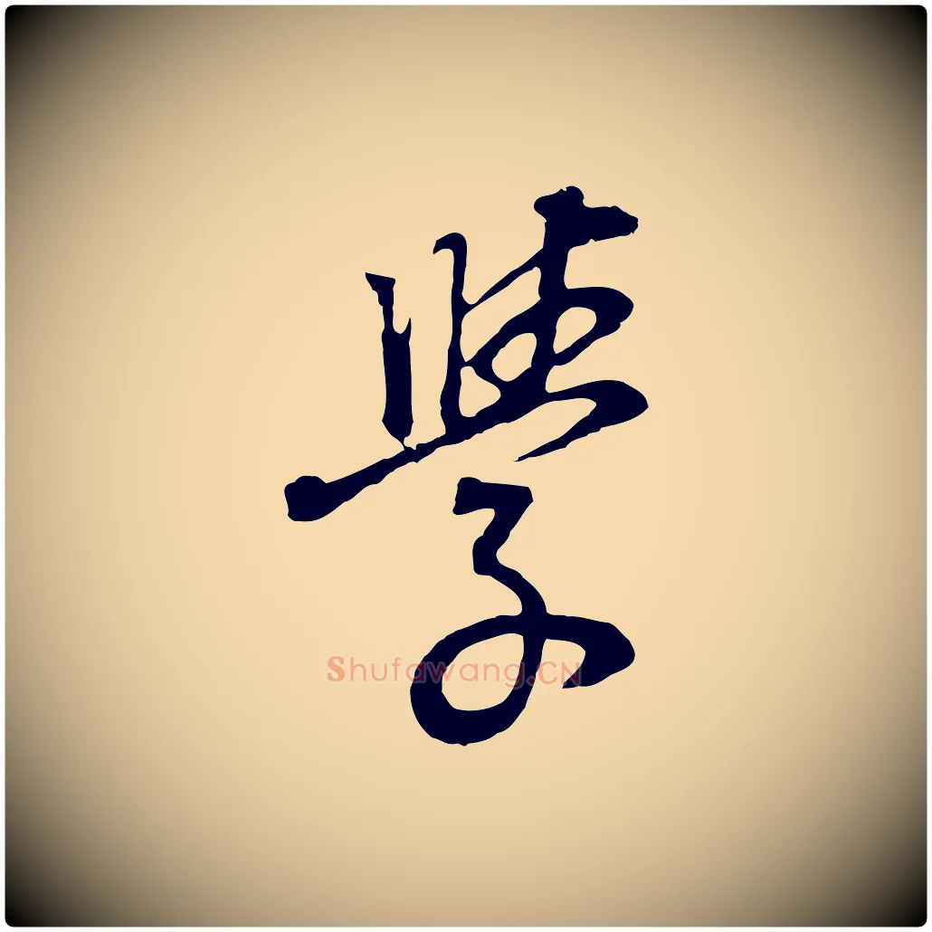 學毛笔行书写法,摘自明代董其昌邵康节先生自着无名公