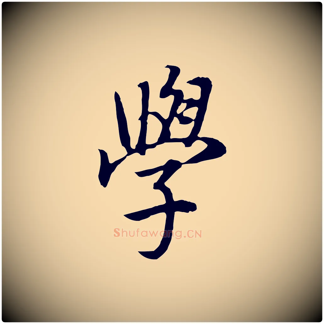 學毛笔行书写法,摘自明代董其昌邵康节先生自着无名公