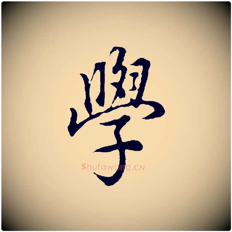 學毛笔行书写法,摘自明代董其昌邵康节先生自着无名公
