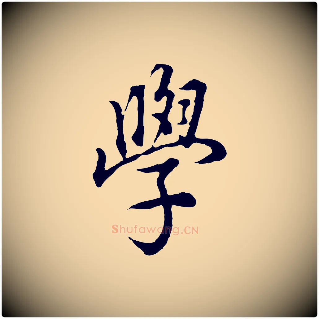 學毛笔行书写法,摘自明代董其昌邵康节先生自着无名公