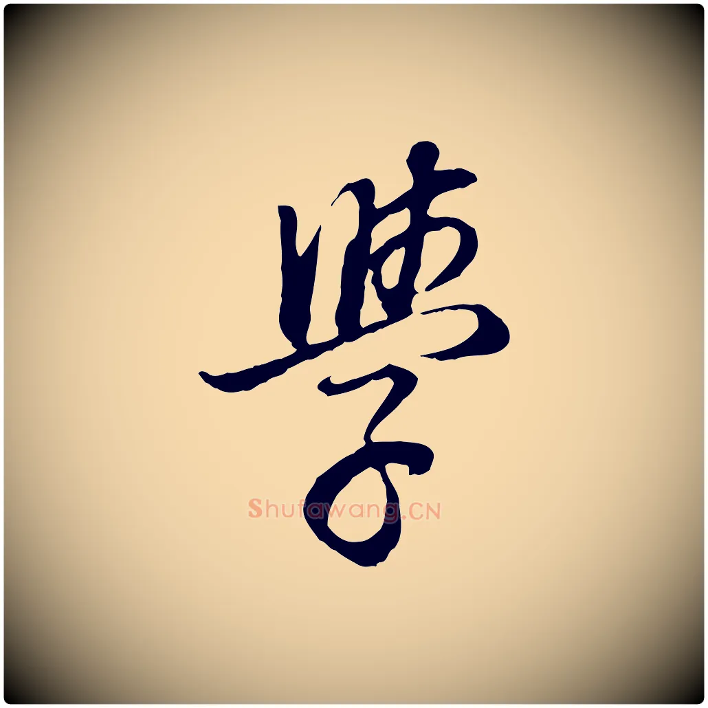 學毛笔行书写法,摘自明代董其昌邵康节先生自着无名公