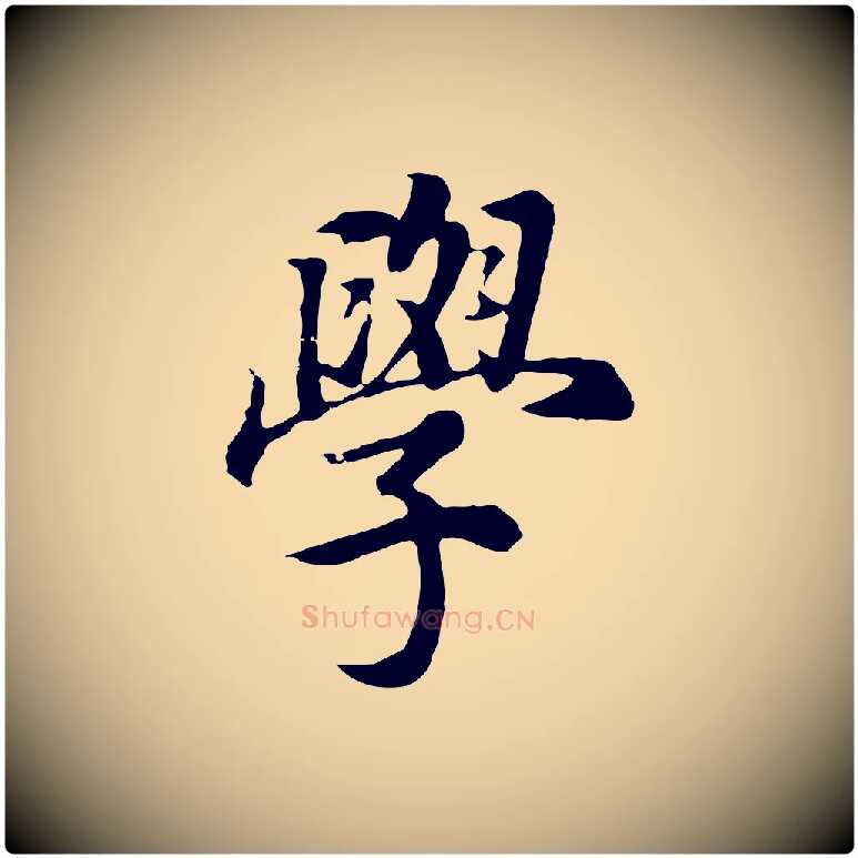 學毛笔行书写法,摘自明代董其昌邵康节先生自着无名公