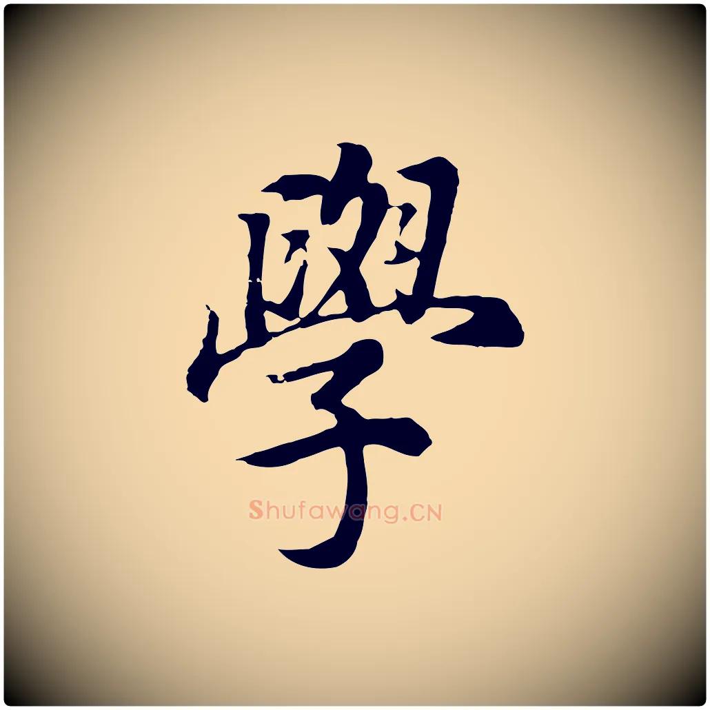 學毛笔行书写法,摘自明代董其昌邵康节先生自着无名公