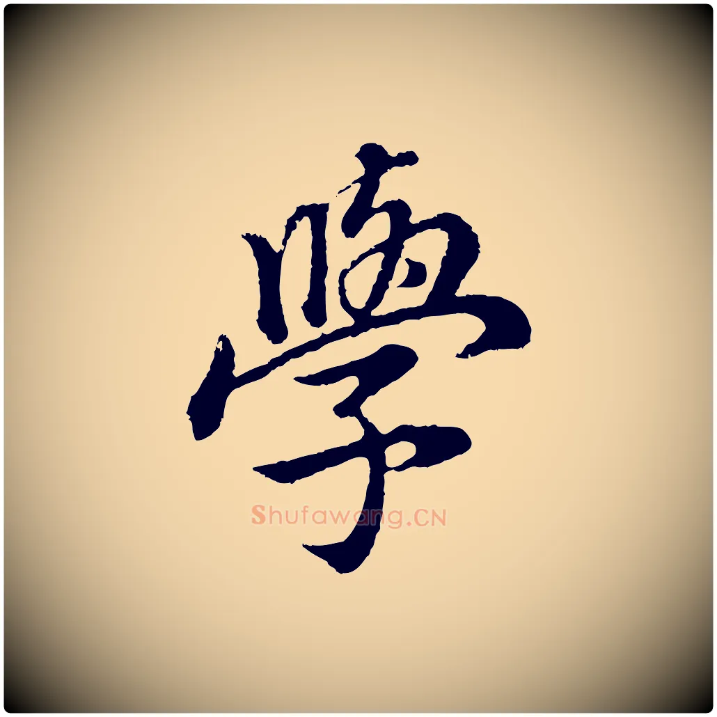學毛笔行书写法,摘自明代董其昌邵康节先生自着无名公