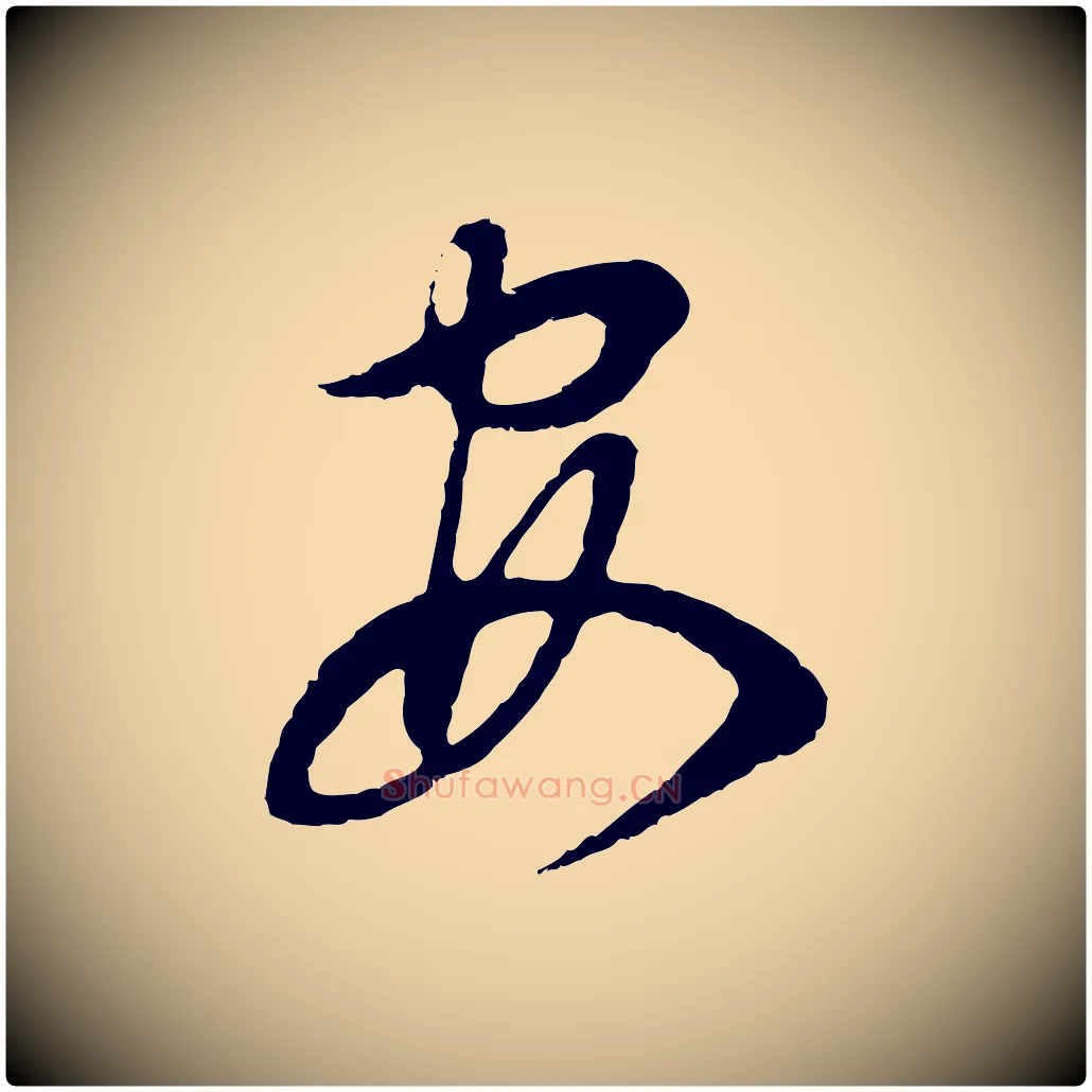安毛笔行书写法,摘自明代董其昌邵康节先生自着无名公