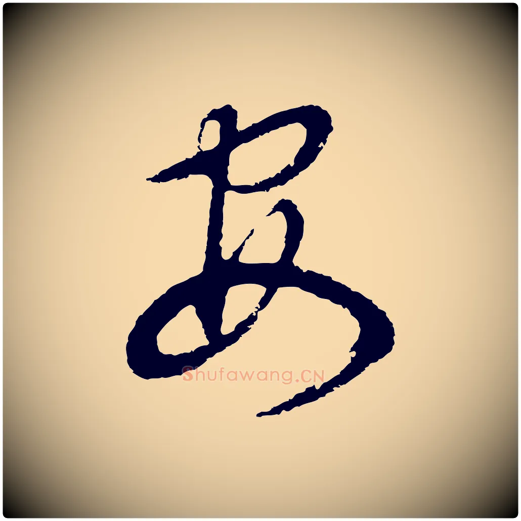 安毛笔行书写法,摘自明代董其昌邵康节先生自着无名公
