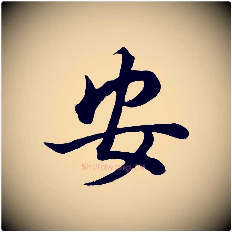 安毛笔行书写法,摘自明代董其昌邵康节先生自着无名公