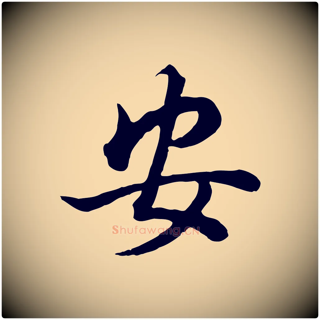 安毛笔行书写法,摘自明代董其昌邵康节先生自着无名公