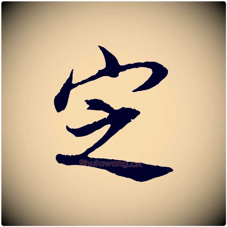 定毛笔行书写法,摘自明代董其昌邵康节先生自着无名公