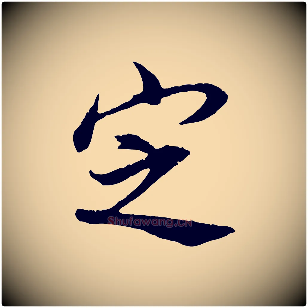 定毛笔行书写法,摘自明代董其昌邵康节先生自着无名公