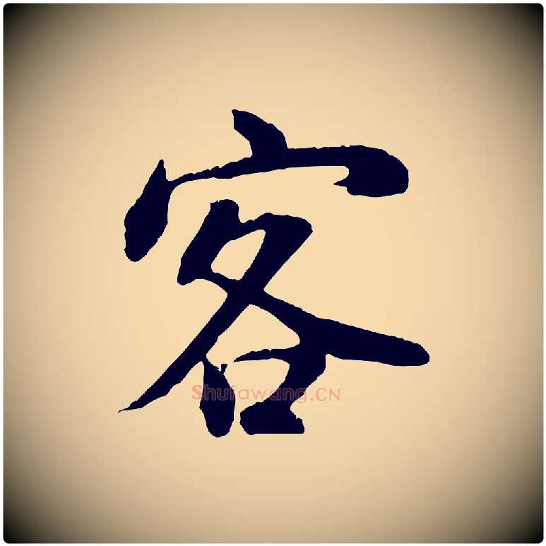 客毛笔行书写法,摘自明代董其昌邵康节先生自着无名公