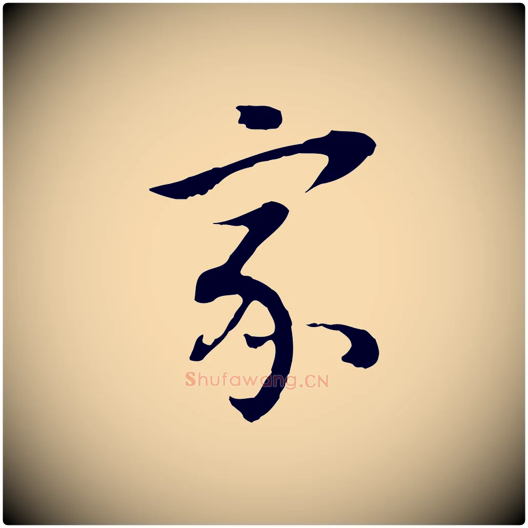 家毛笔行书写法,摘自明代董其昌邵康节先生自着无名公
