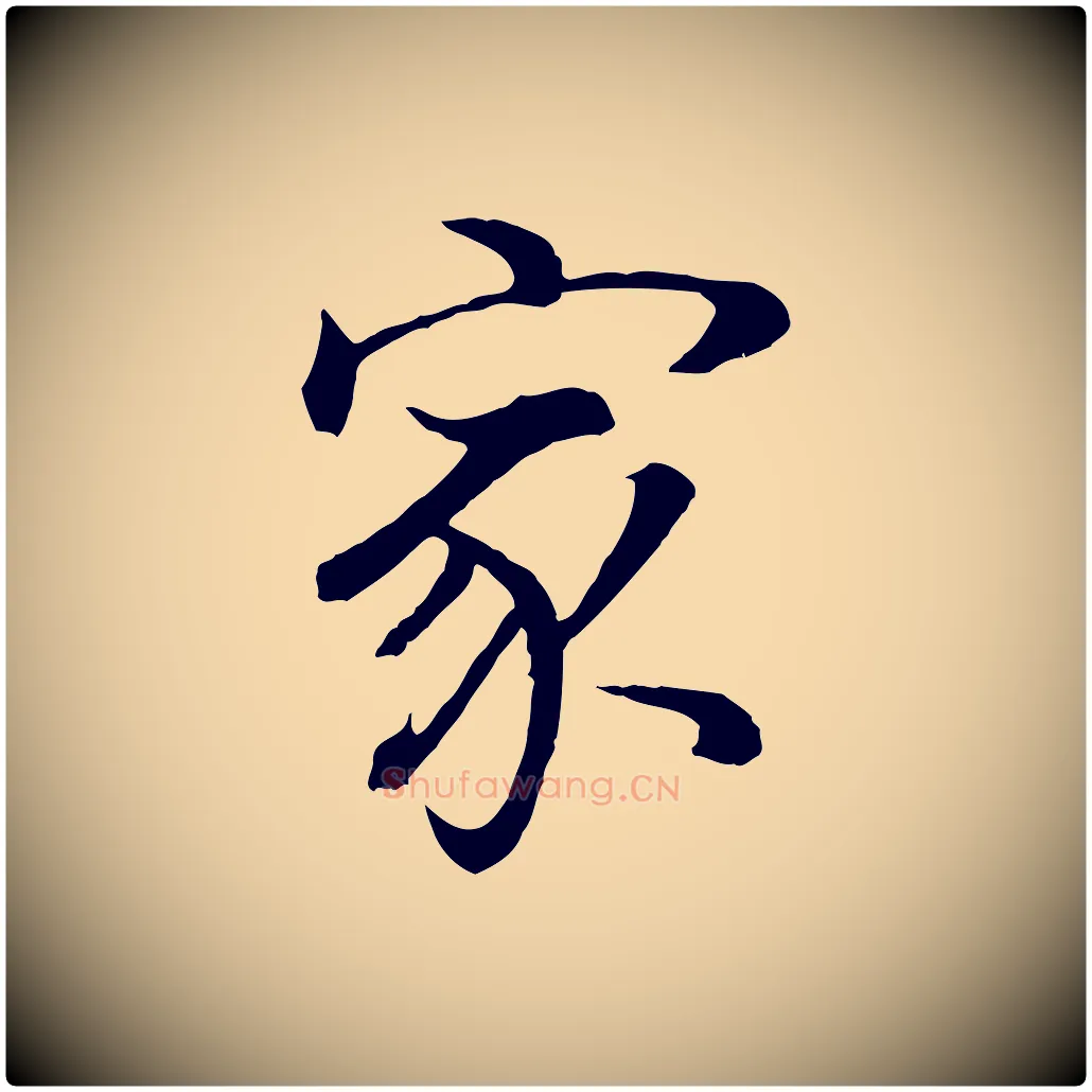 家毛笔行书写法,摘自明代董其昌邵康节先生自着无名公