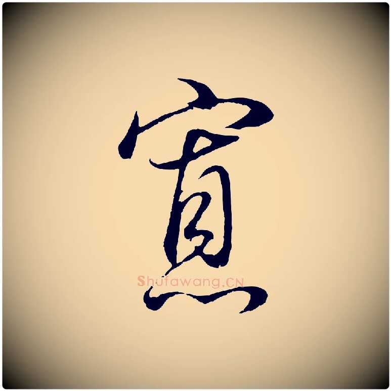 寡毛笔行书写法,摘自明代董其昌邵康节先生自着无名公