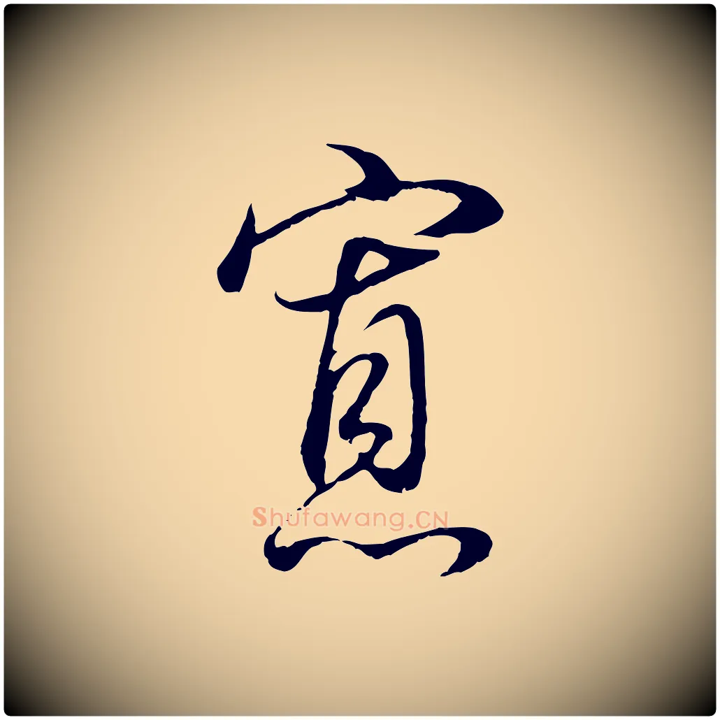 寡毛笔行书写法,摘自明代董其昌邵康节先生自着无名公