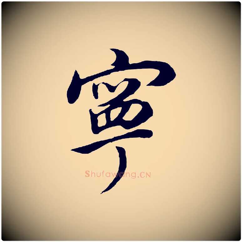 寧毛笔行书写法,摘自明代董其昌邵康节先生自着无名公