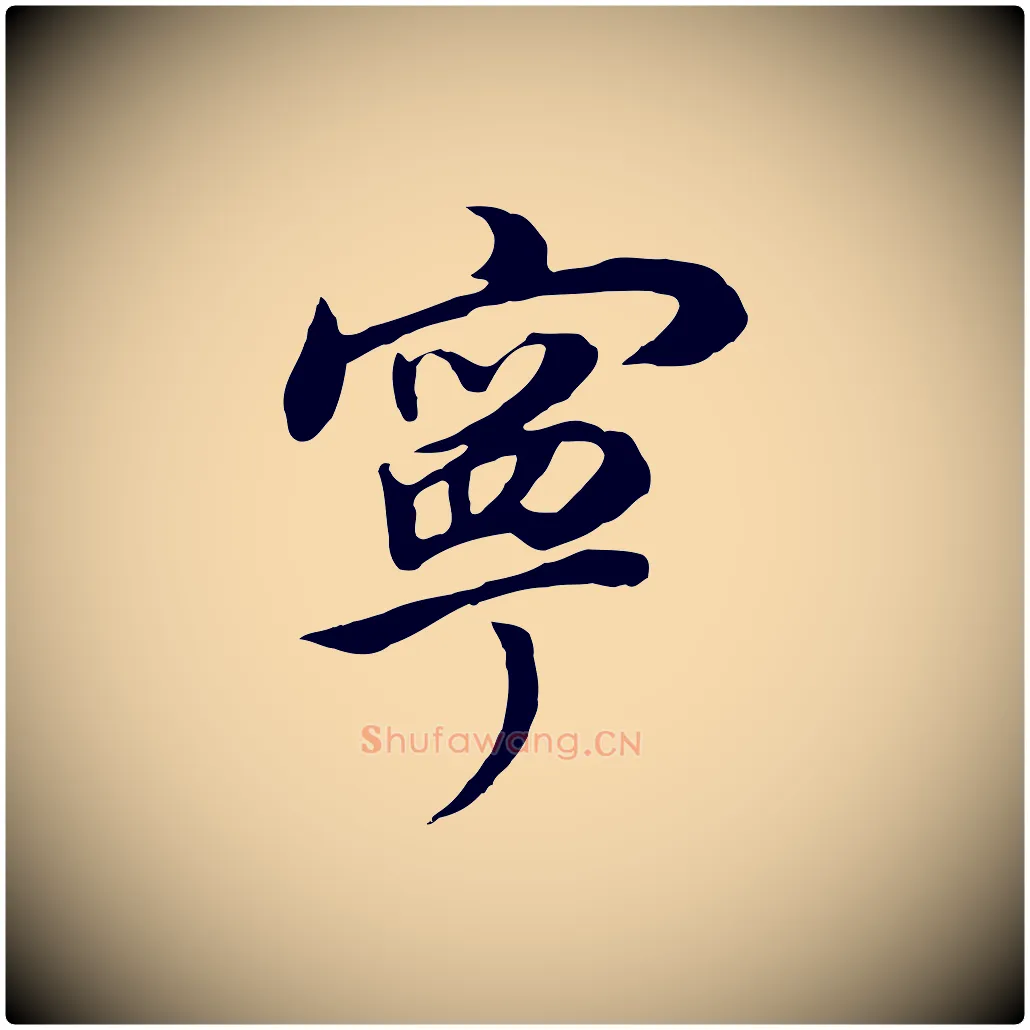 寧毛笔行书写法,摘自明代董其昌邵康节先生自着无名公