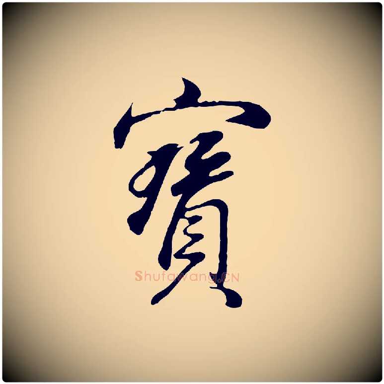 寶毛笔行书写法,摘自明代董其昌邵康节先生自着无名公