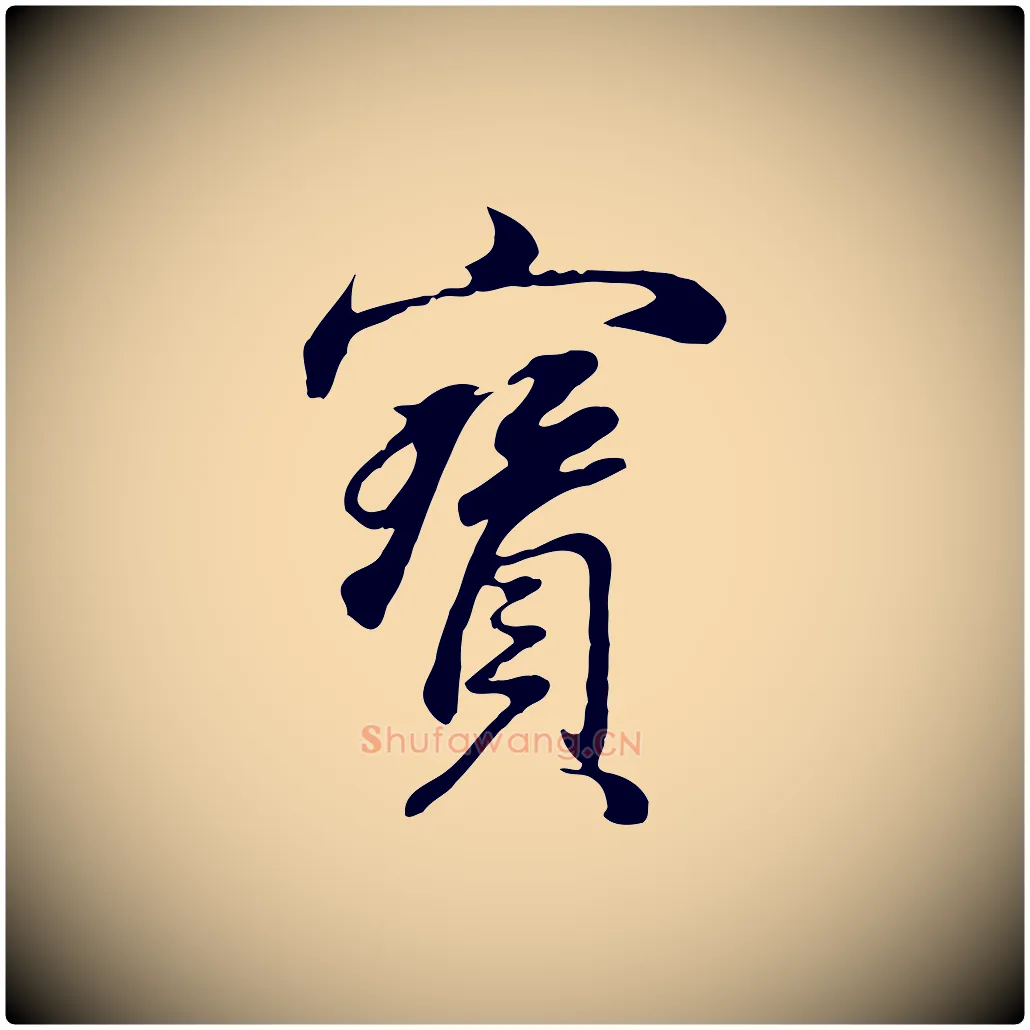 寶毛笔行书写法,摘自明代董其昌邵康节先生自着无名公