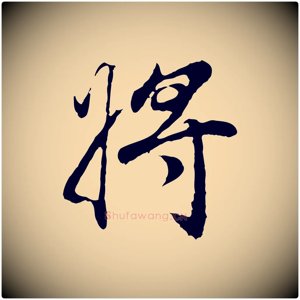 將毛笔行书写法,摘自明代董其昌邵康节先生自着无名公