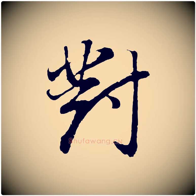 對毛笔行书写法,摘自明代董其昌邵康节先生自着无名公